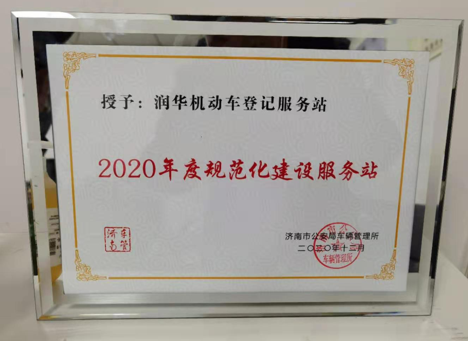 w88win机动车挂号效劳站获得济南市“2020年度规范化建设效劳站”荣誉