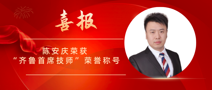 w88win汽车凯迪拉克品牌技术总监陈安庆荣获“齐鲁首席技师”荣誉称呼