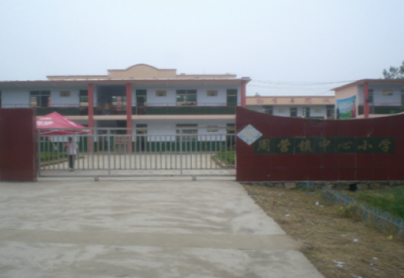 枣庄市薛城区周营镇中心小学“润基金”援建的第六所希望小学。