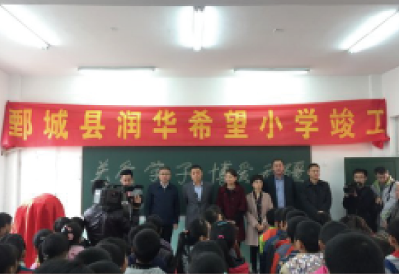 5月份菏泽市鄄城县旧城镇中心校大石庄完小为“润基金”援建的第四所希望小学，16年竣工启用。