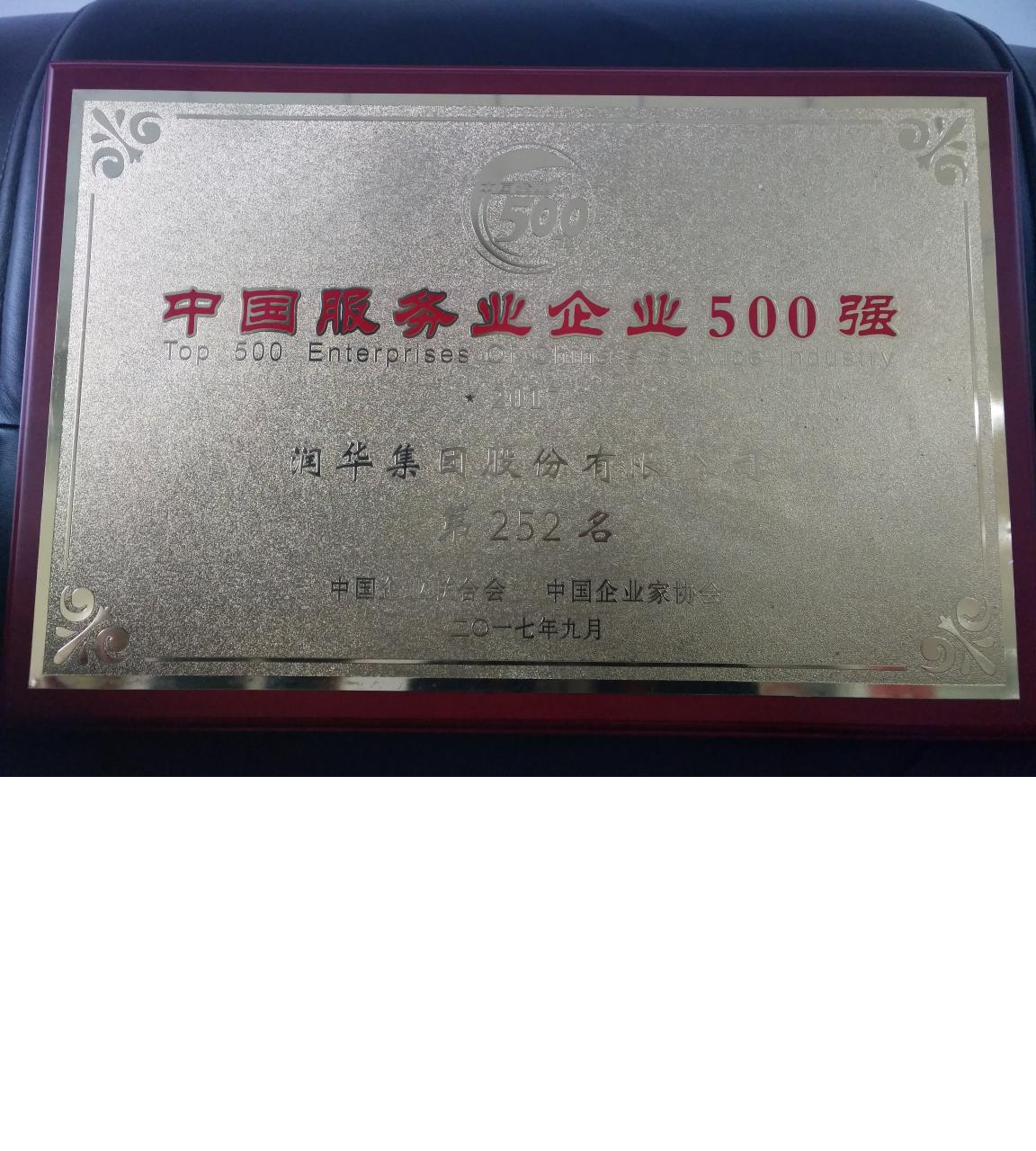 2017中国效劳业500强奖牌