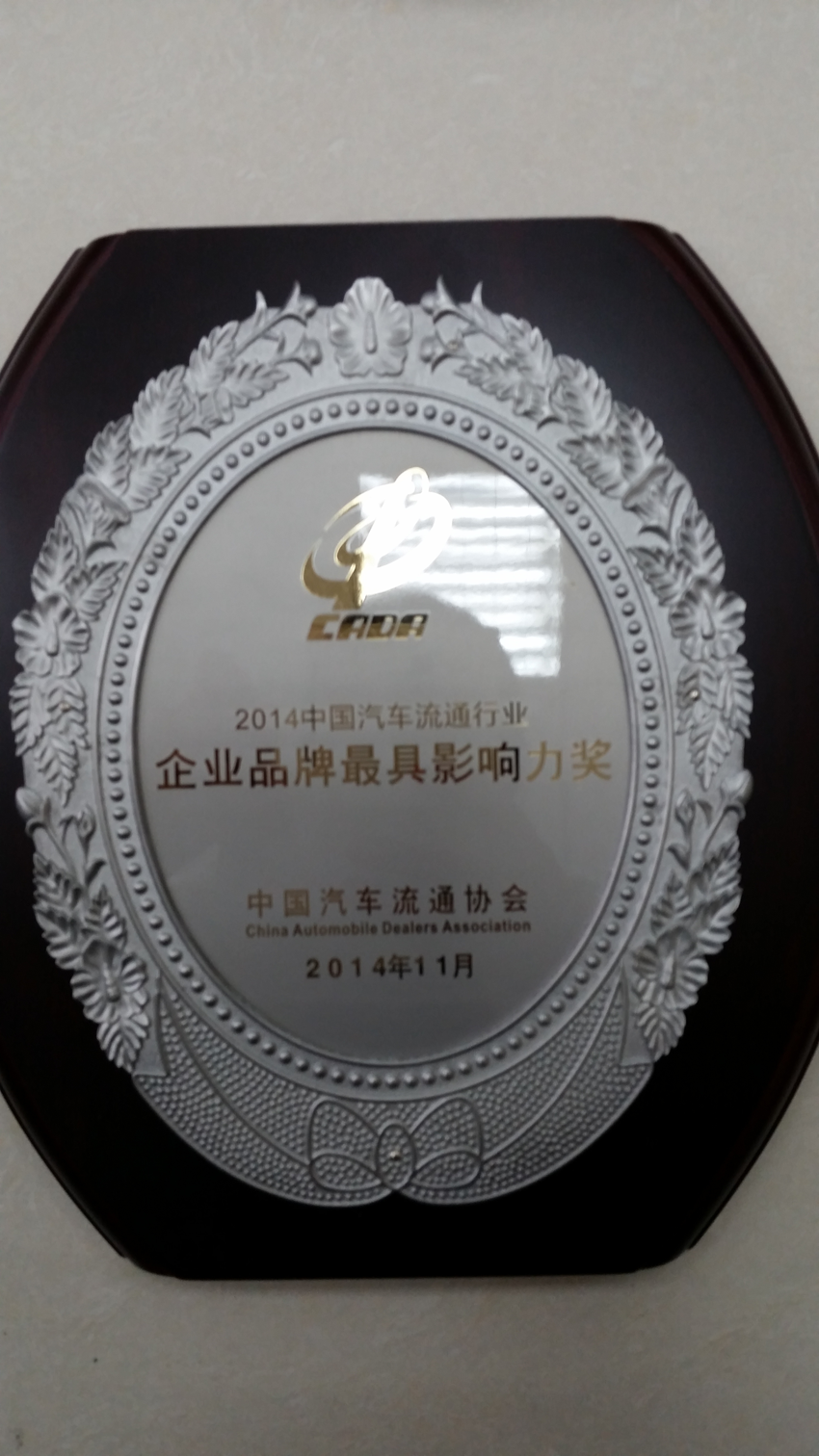 2014年荣获中国汽车流通行业“企业品牌最具影响力奖