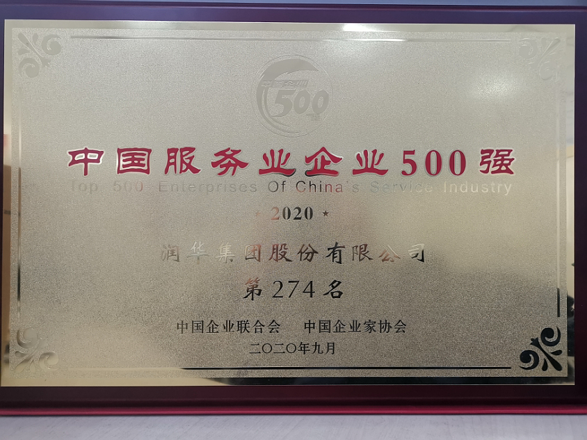 2020中国效劳业企业500强